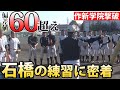 栃木の21世紀枠推薦校・石橋に密着！文武両道の生活にも迫る！