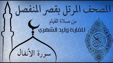 سورة الأنفال من المصحف المرتل بقصر المنفصل للقارئ وليد الشهري