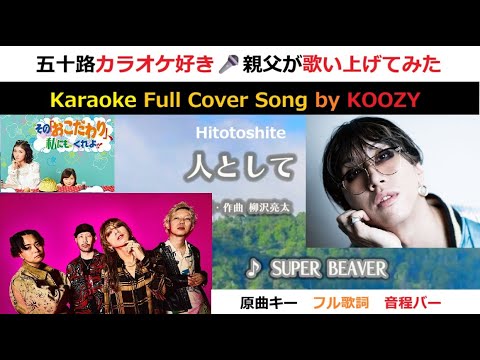 『人として』 SUPER BEAVER - "Hitotoshite" 【Full Karaoke ✨ Cover Song】