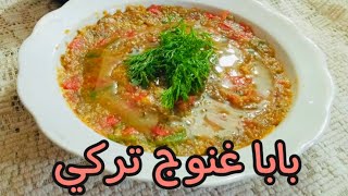 بابا غنوج على الطريقة التركية (بابا كانوش) #اكلات_تركية