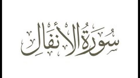 سورة الأنفال   الشيخ محمد صديق المنشاوى المصحف المعلم للأطفال