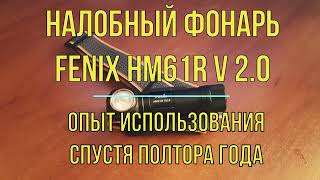 картинка: Налобный фонарь Fenix HM61R V 2 0 - опыт использования спустя полтора года