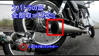 スーパートラップの皿全部取って直管にしてみた※＋ねじ切れた【SR400