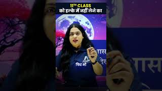 Class 11th को हल्के में लेने की गलती मत करना  #class11hindimedium #class11preparation #motivation