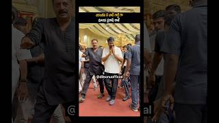 చిరంజీవి కి బాడీగార్డ్ గా మారిన ప్రకాష్ రాజ్ 😱 #culturalindia #telugu #viralvideo #trending #viral