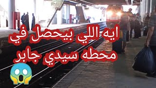 ايه اللي بيحصل|في محطة سيدي جابر|بالإسكندرية