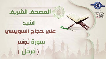 علي حجاج السويسي | سورة يُونس برواية حفص عن عاصم (مرتَّل) 10
