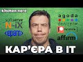 Моя КАР'ЄРА в ІТ. Від АУТСОРСУ В ПРОДУКТ: SoftServe, N-iX, EPAM, AGODA, Denizen, PATREON, Affirm