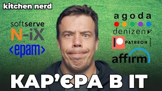 Моя КАР'ЄРА в ІТ. Від АУТСОРСУ В ПРОДУКТ: SoftServe, N-iX, EPAM, AGODA, Denizen, PATREON, Affirm