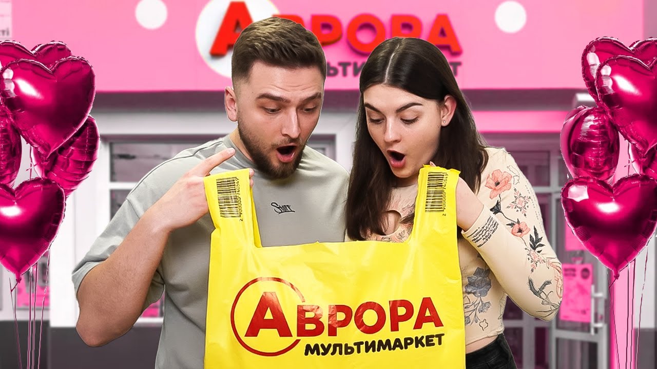 РОМАНТИЧНИЙ вечір з магазину АВРОРА