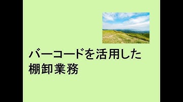 バーコードを活用した棚卸業務