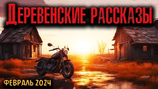 видео: ДЕРЕВЕНСКИЕ РАССКАЗЫ | Страшные истории картинка: ДЕРЕВЕНСКИЕ РАССКАЗЫ | Страшные истории