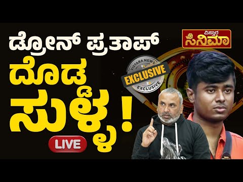 🔴LIVE🔴: ಡ್ರೋನ್ ಪ್ರತಾಪ್‌‌ ಬಗ್ಗೆ ತನಿಖಾಧಿಕಾರಿ ಆಕ್ರೋಶ‌ | Drone Prathap Exclusive News | Live