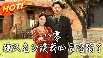《八零，硬漢老公讀我心後淪陷了》第1~77集【高清完结合集】丨穿书炮灰退婚！周靳川听心声，陪她斗重生绿茶养遗孤！#都市#总裁#逆袭#爱情#drama#短剧#盛世短剧
