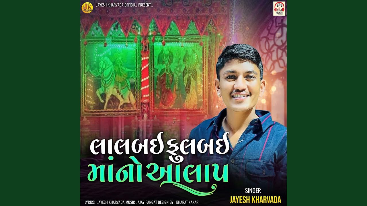 Lalbai Fulbai Maa No Aalap