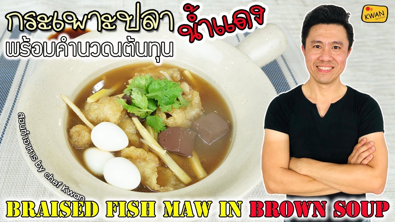 แจกสูตรกระเพาะปลาน้ำแดง พร้อมคำนวณต้นทุน | เชฟขวัญ