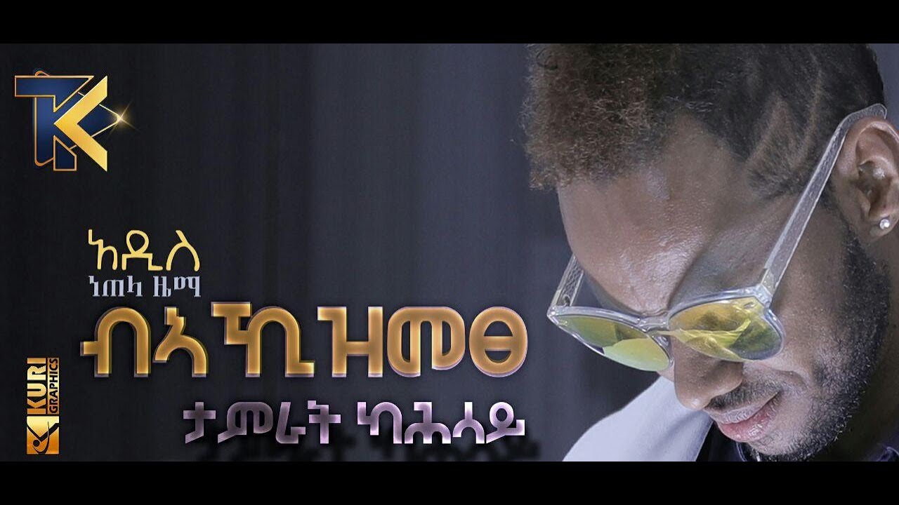 Tamrat Kahsay - Bakii Zmetse (Official Video) | Ethiopian Tigrigna Music