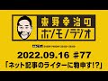 ＡＢＣラジオ【東野幸治のホンモノラジオ】＃77（2022年9月16日）