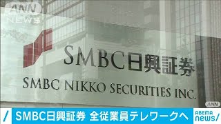 SMBC日興証券が“全従業員テレワーク”へ環境整備(2020年10月6日)