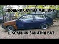 ШКОЛЬНИК ЗАНИЗИЛ ТАЗ! ВАЗ 2108 Школьник купил машину.