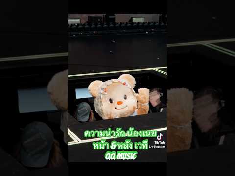 #butterbear #น้องเนย #หมีเนย งาน QQ MUSIC