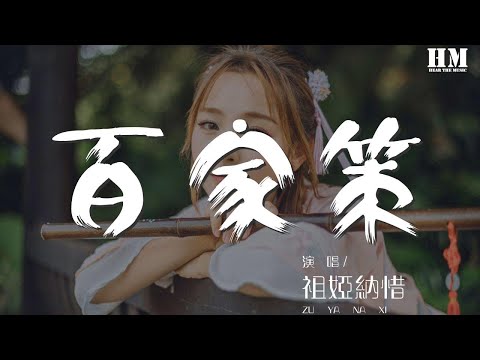 祖婭納惜 - 百家策『豈應才學傲 氣吞天 千金飲杯中諾』【動態歌詞Lyrics】