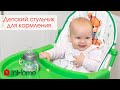 Детский стульчик для кормления InHome (кресло для кормления детское)