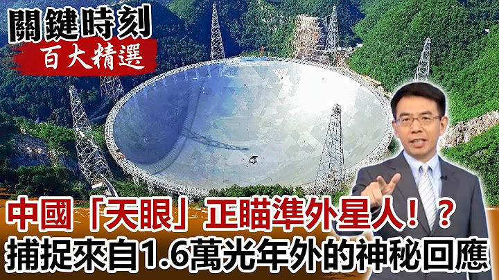中国“天眼”正瞄准外星人！？捕捉来自1.6万光年外的神秘回应！！【关键时刻百大精选】- 刘宝杰 黄创夏 傅鹤龄 - 天天要闻