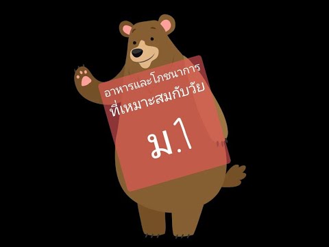 วีดีโอ: โภชนาการที่เหมาะสม - เทรนด์แฟชั่นอื่น?