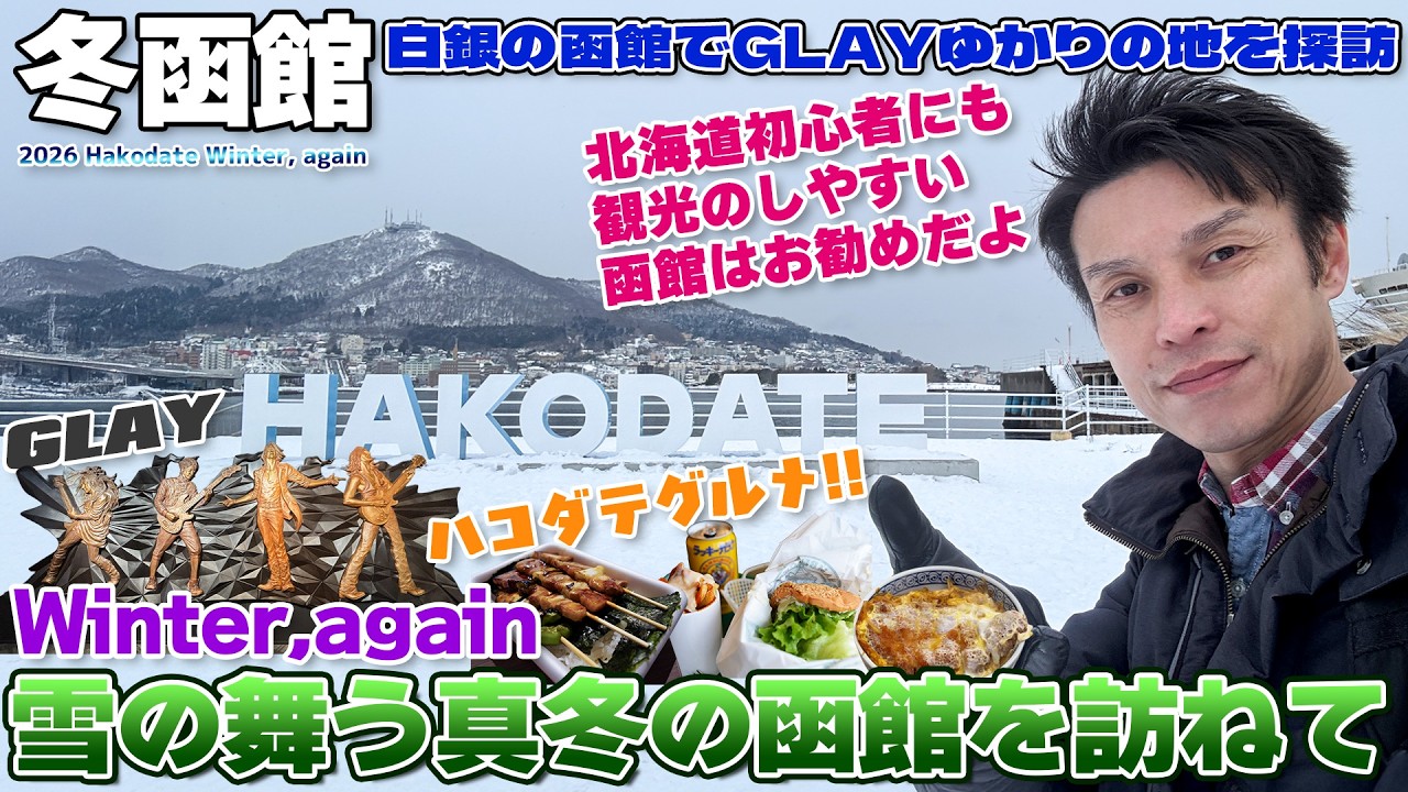 【函館:03】小雪の舞い散る函館の街でWinter, againの世界を感じながらGLAYゆかりの地を巡る / 津軽屋食堂 ベイエリア 八幡坂 G4 Space