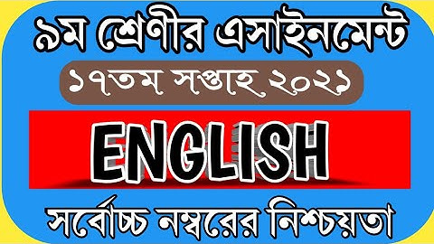 Class 9।। English assignment।। 17th week 2021।। নবম শ্রেণীর ১৭ তম অ্যাসাইনমেন্ট ইংরেজি।।