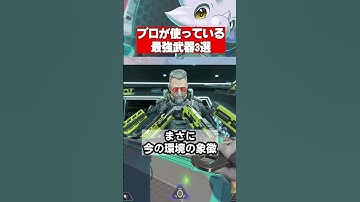 エーペックスのプロ全員が使う“壊れ武器”がコレｗ【Apex Legends】 #apex  #apexlegends
