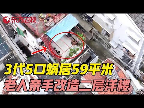 三代同堂5口蜗居59平米, 海归建筑师老人亲手改造二层洋楼 #梦想改造家第十一季 Dream Home S11EP09|FULL Episode cover