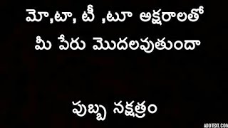 మో,టా, టీ, టూ అక్షరాలతో మీ పెరు మొదలవుతుందా|Pubba nakshatram characterstics మో,టా, టీ, టూ అక్షరాలతో మీ పెరు మొదలవుతుందా|Pubba nakshatram characterstics