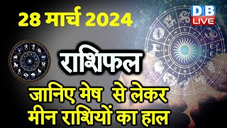28 March 2024 | Aaj Ka Rashifal | Today Astrology |Today Rashifal in Hindi | Latest | #dblive