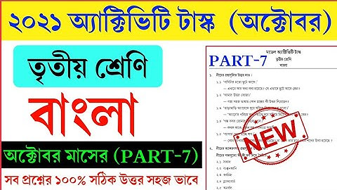 Class 3 Model Activity Task Bengali Part 7 October 2021||Model Activity Task Class 3 Bangla Part 7