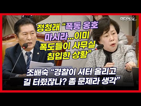 정청래, 조배숙 발언에 분노 폭발 “폭도를 나무라야지 어떻게 경찰을 나무라나. 법원에 불만 있다고 폭동?”