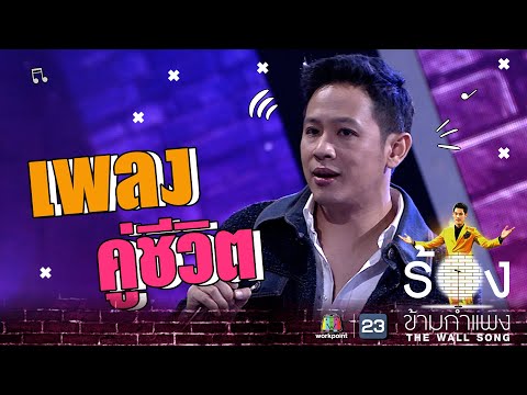 คู่ชีวิต - โอม ค็อกเทล | The Wall Song ร้องข้ามกำแพง