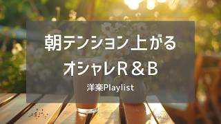 【洋楽Playlist】なんか今日は良い一日になりそう、って思える夏の朝BGM ☀️ screenshot 2