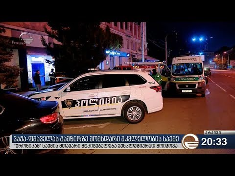 ვაჟა-ფშაველას გამზირზე მომხდარი მკვლელობის საქმე