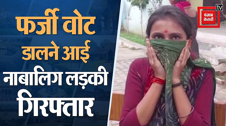 दूसरे का आधार कार्ड लेकर फर्जी वोट डालने आई नाबालिग युवती, पुलिस ने किया गिरफ्तार