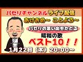 【パセリチャンネルライブ1/22 20:00～】パセリの思い出をたどる─昭和の歌ベスト10！［ピンポンパン / ビッグマンモス］