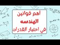 قوانين بترفع درجتك في اختبار القدرات 