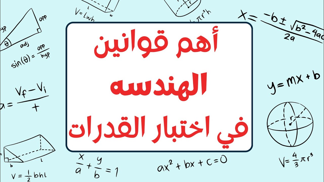 قوانين🔴🔝 بترفع درجتك في اختبار القدرات