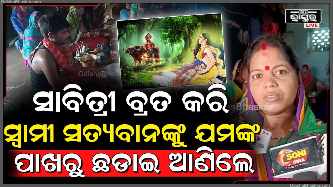 ଉପବାସରେ ସାବିତ୍ରୀ ବ୍ରତ କରି ସ୍ୱାମୀ ସତ୍ୟବାନଙ୍କୁ ଯମରାଜାଙ୍କ ପାଖରୁ ଛଡାଇ ଆଣିଥିଲେ ବୋଲି କିମ୍ବଦନ୍ତୀ ରହିଛି