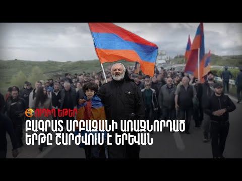 ՈՒՂԻՂ. Օր 5 | Բագրատ Սրբազանի առաջնորդած երթը շարժվում է Երևան