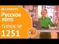 Столото представляет | Русское лото тираж №1251 от 30.09.18