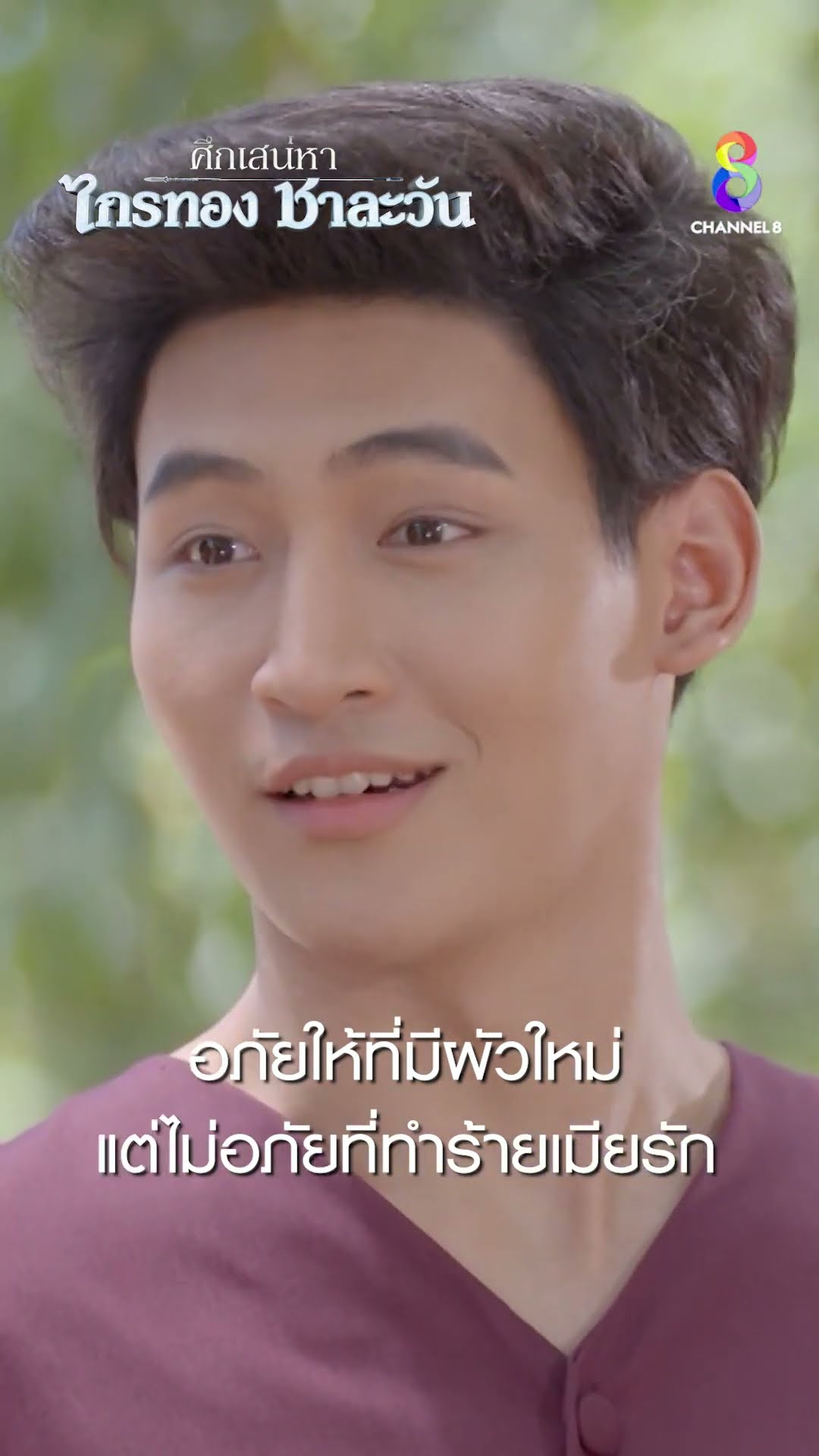 อภัยให้ที่มีผัวใหม่ แต่ไม่อภัยที่ทำร้ายเมียสุดที่รัก #shorts ศึกเสน่หา ไกรทอง ชาละวัน | ละครช่อง8