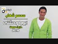 سمسم شهاب 2019 موال ابويا وحشنى جدا جديد حزين مووت هيقطع قلبك سمسم شهاب 2019 موال ابويا وحشنى جدا جديد حزين مووت هيقطع قلبك