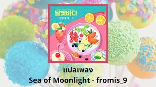 Thaisub Sea of Moonlight - fromis_9 (แปลเพลง ความหมาย ซับไทย)